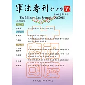 軍法專刊64卷5期-2018.10