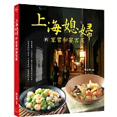 上海媳婦的家常和宴客菜(中英對照)(改版)
