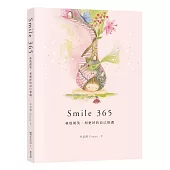 Smile 365 勇敢微笑，和更好的自己相遇