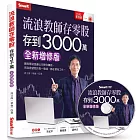 流浪教師存零股存到3000萬(全新增修版)(書+DVD)