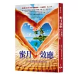 蜜月效應:在人間創造情愛天堂的科學