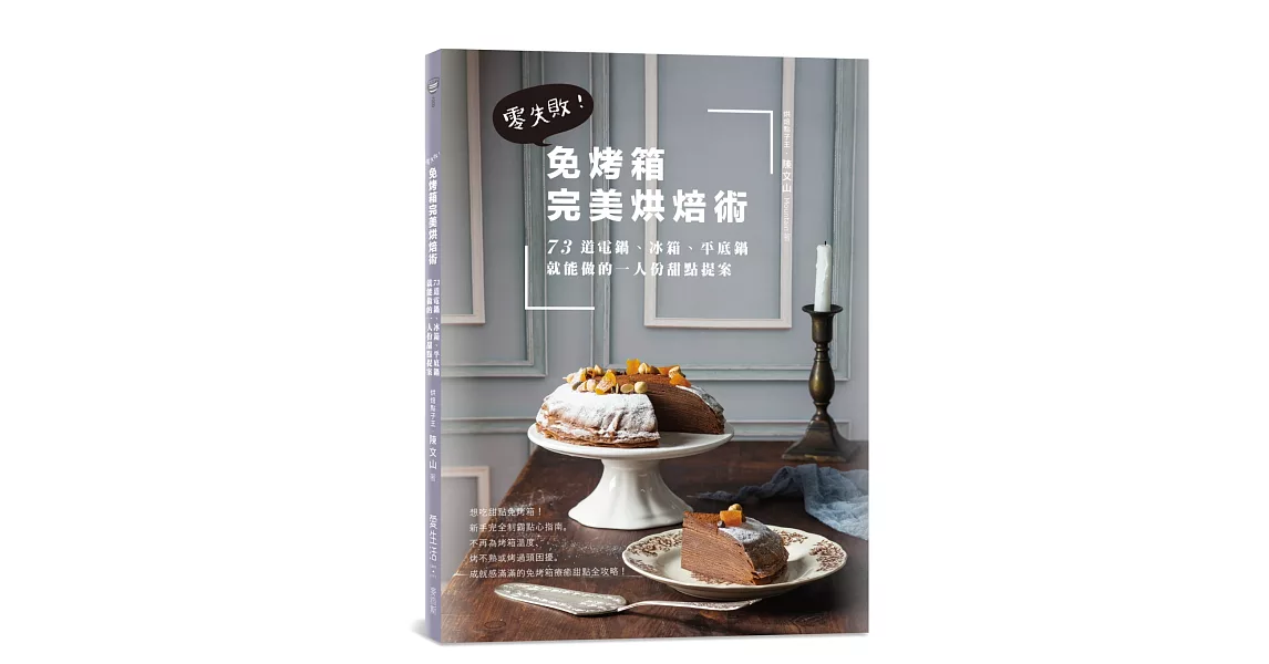 免烤箱完美烘焙術:零失敗!73道電鍋、冰箱、平底鍋就能做的一人份甜點提案