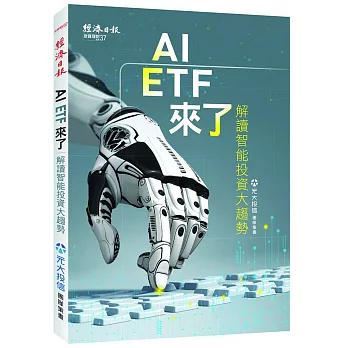 AI ETF來了：解讀智能投資大趨勢