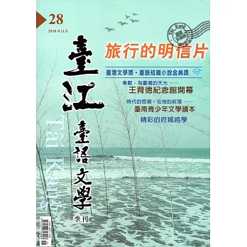 臺江臺語文學季刊-第28期