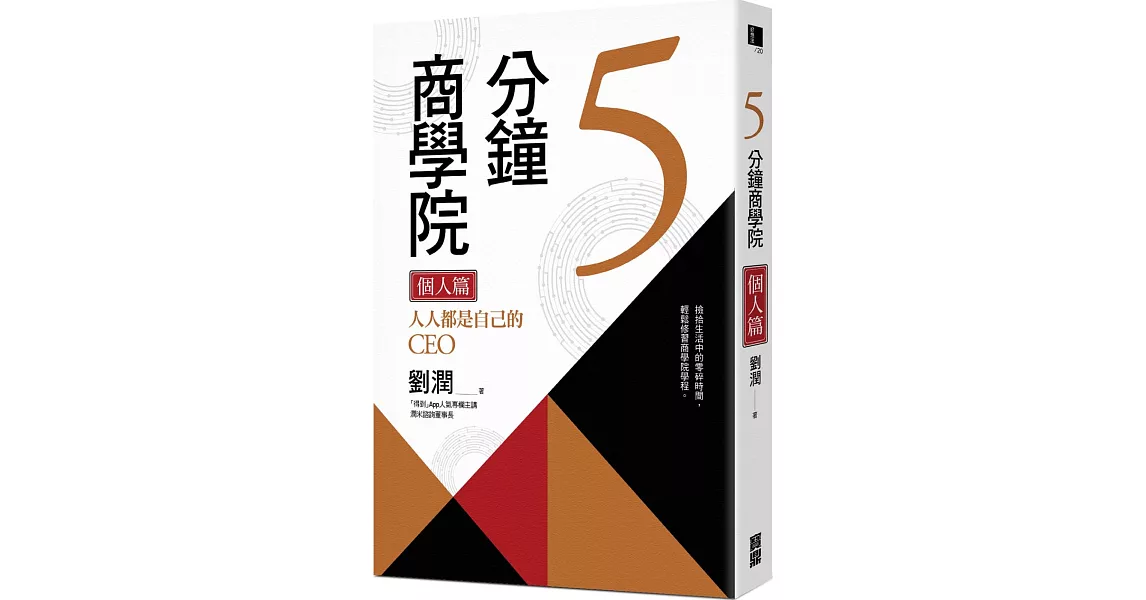5分鐘商學院 個人篇:人人都是自己的CEO