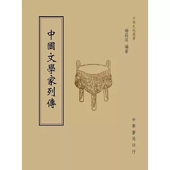 中國文學家列傳