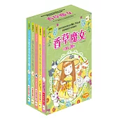 【香草魔女】16-20集盒裝套書(中高年級讀本)