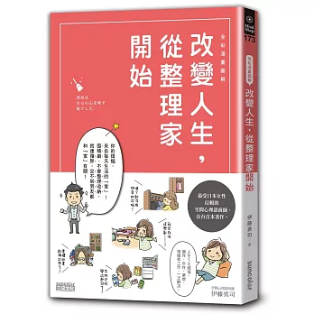 全彩漫畫圖解 改變人生,從整理家開始