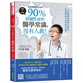 蒼藍鴿醫師告訴你:90%攸關性命的醫學常識,沒有人教!