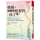 媽媽,我是妳想要的孩子嗎?:爸媽難相處?因為「色難」。24個母子間愛恨情仇的真實故事。母愛該如何處理,能遇見更好的自己?
