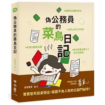 偽公務員的菜鳥日記：給跳坑公職的青年、水深火熱的公僕、合約上的乙方苦主、對公家單位森七七的小老百姓