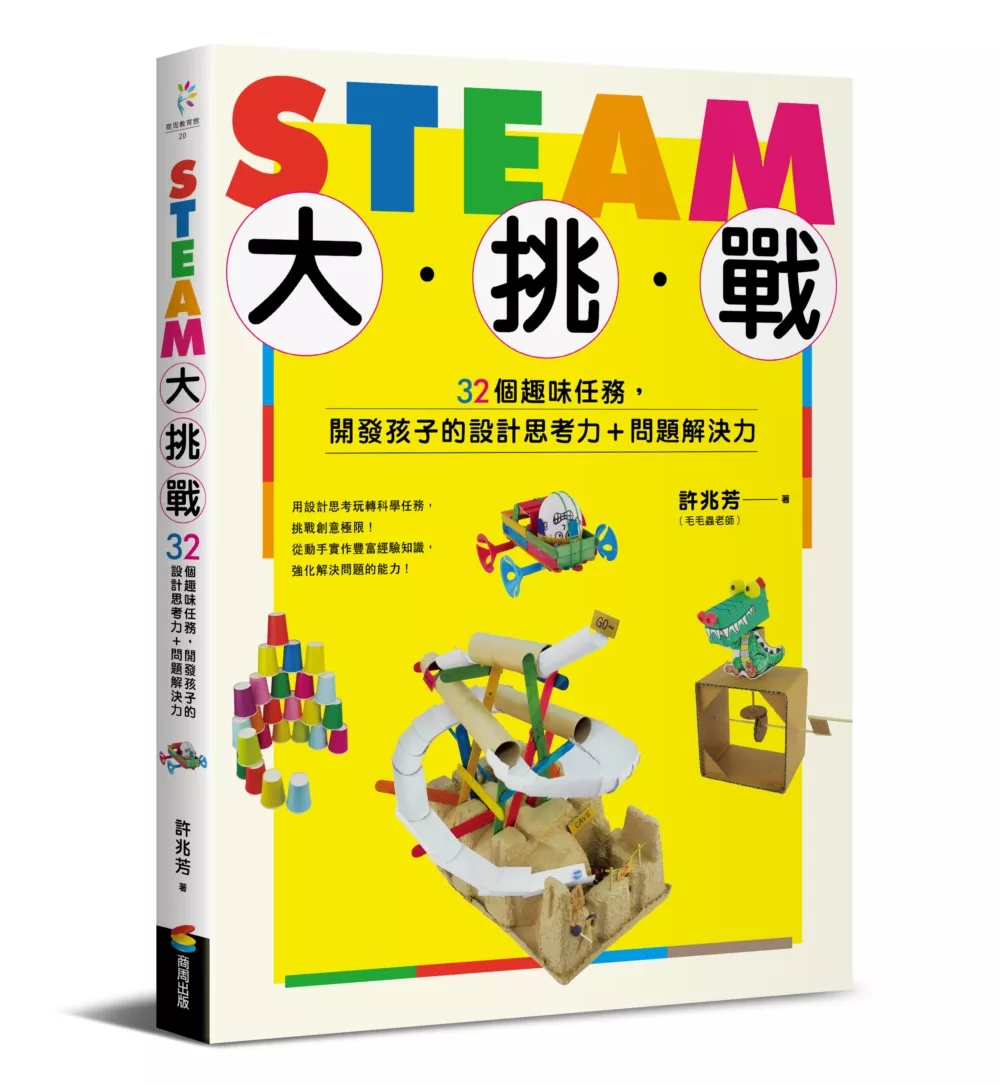 博客來 Steam大挑戰 32個趣味任務 開發孩子的設計思考力 問題解決力