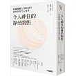 令人神往的靜坐開悟:普林斯頓大受歡迎的佛學與現代心理學