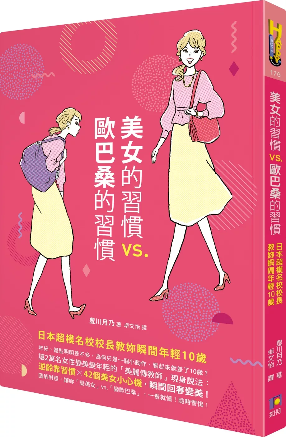 美女的習慣vs.歐巴桑的習慣：日本超模名校校長教妳瞬間年輕10歲