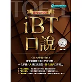 新托福100+iBT口說(附MP3)