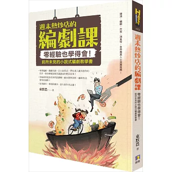 週末熱炒店的編劇課:零經驗也學得會!前所未見的小說式編劇教學書【限量親簽版】