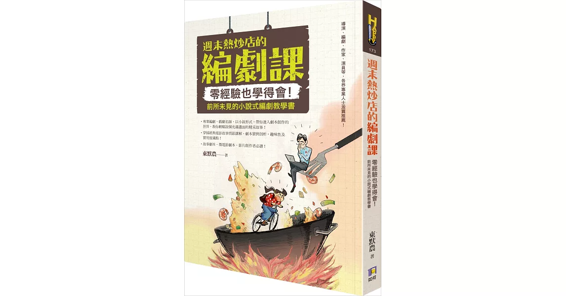 週末熱炒店的編劇課:零經驗也學得會!前所未見的小說式編劇教學書