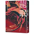 龍眠(經典回歸版)