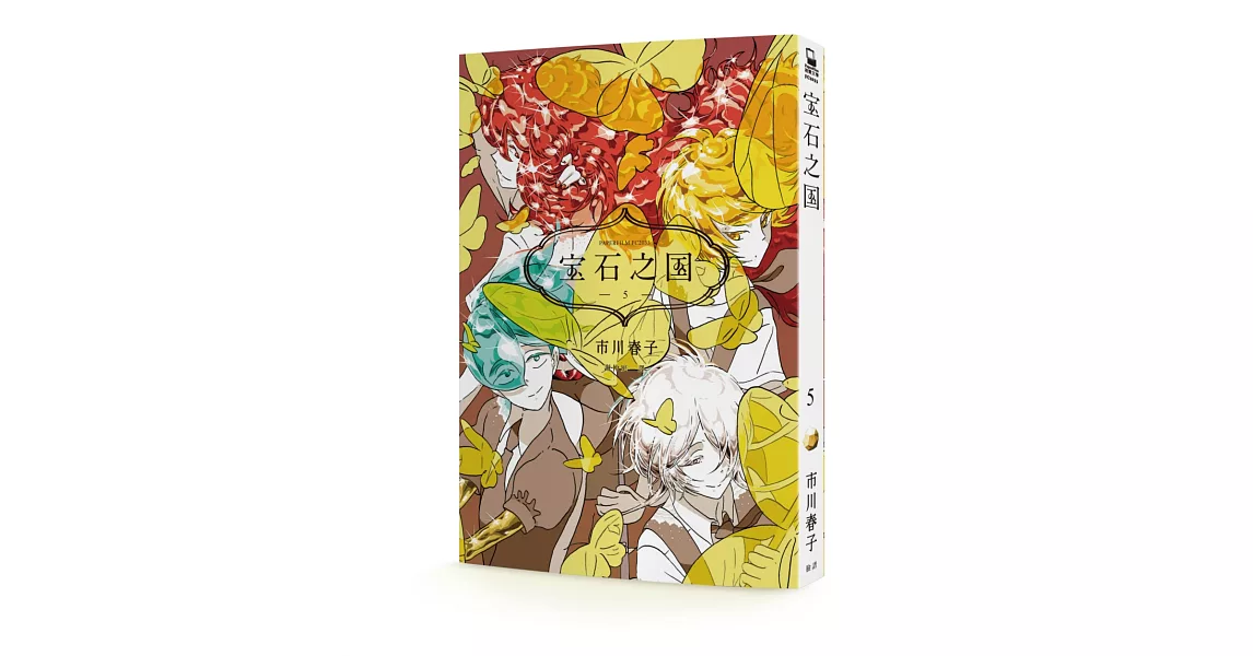 寶石之國(5)【贈台灣限定明信片套組+閃膜書籤】