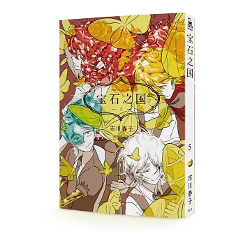 寶石之國(5)【贈台灣限定明信片套組+閃膜書籤】