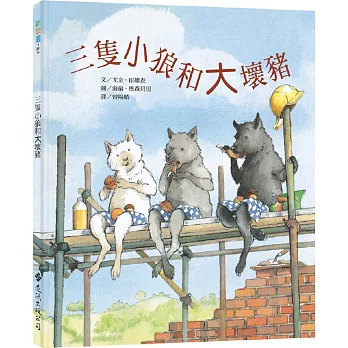 顛覆童話的8+本繪本 顛覆童話的8+本繪本