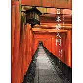 日本語入門(書+光碟不分售)：融合日本文化，輕鬆學