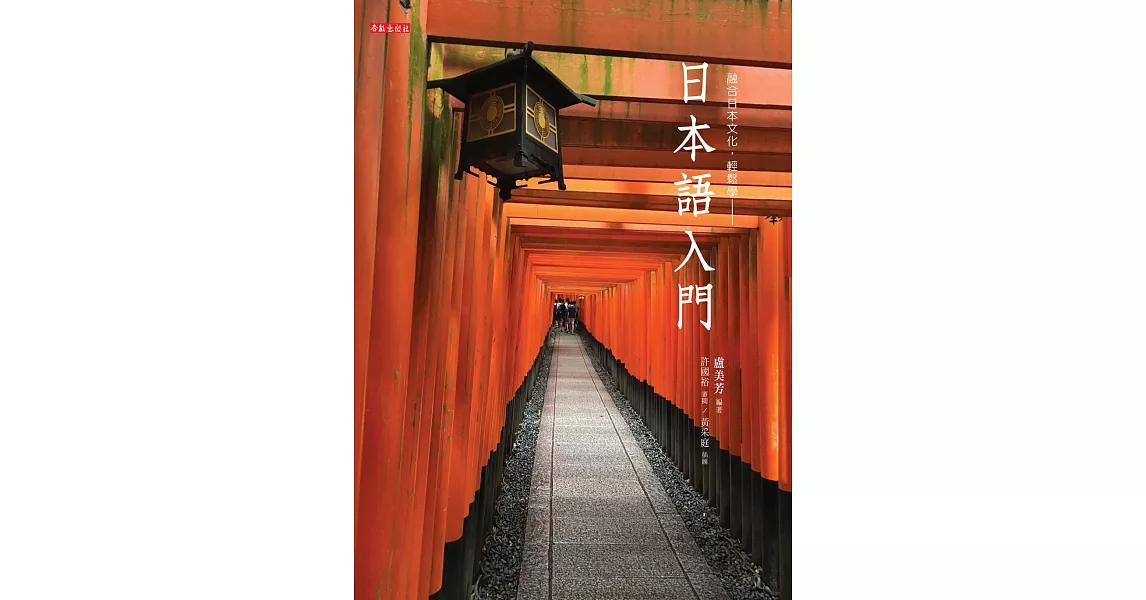 日本語入門（書+光碟不分售）：融合日本文化，輕鬆學 | 拾書所