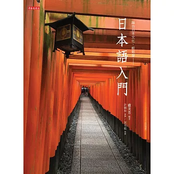 日本語入門（書+光碟不分售）：融合日本文化，輕鬆學