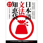日本語文法知恵袋【修訂新版】