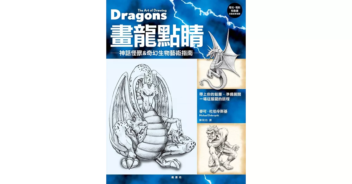 畫龍點睛:神話怪獸&奇幻生物藝術指南
