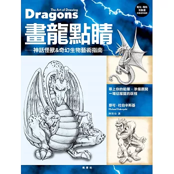畫龍點睛:神話怪獸&奇幻生物藝術指南