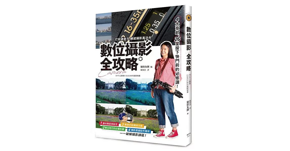 數位攝影全攻略:4大章節,26堂按下快門前的必修課!