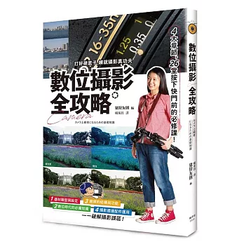 數位攝影全攻略:4大章節,26堂按下快門前的必修課!