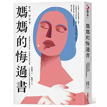 媽媽的悔過書:我是最成功的老師,卻是最失敗的母親,一位校長媽媽沉痛的真實自白。