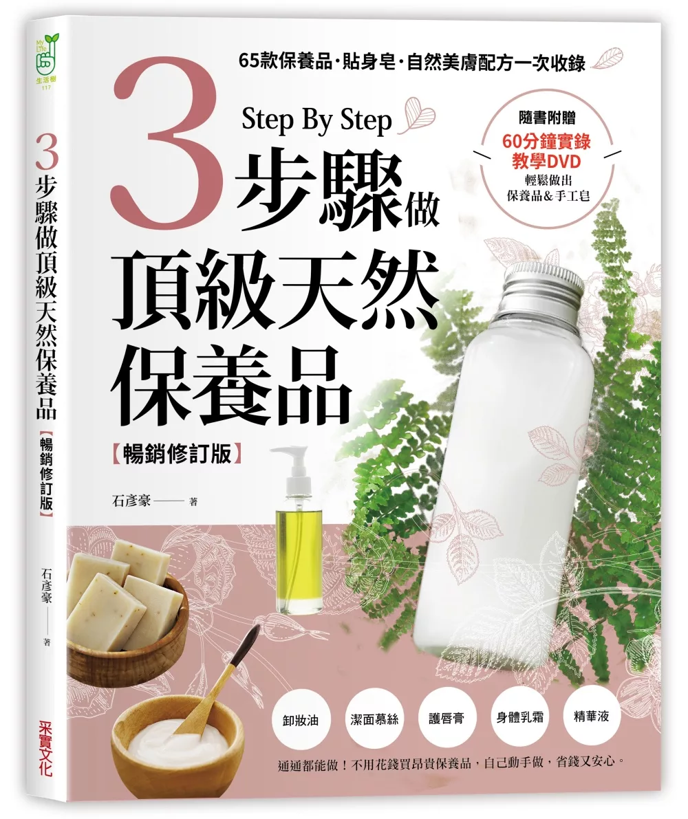 博客來 3步驟做頂級天然保養品 65款保養品 貼身皂 自然美膚配方一次收錄 附60分鐘教學dvd 暢銷修訂版