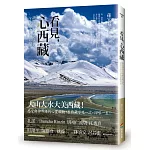 看見，心西藏：深度探訪大西藏全境之美，分享大山大水教會我的事