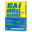 超AI時代的生存戰略:迎接2040世代,34個個人意志、工作、生活關鍵字