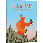 巨人的時間