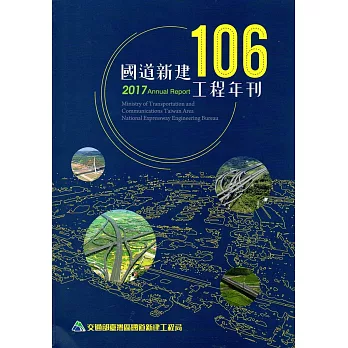 106國道新建工程年刊
