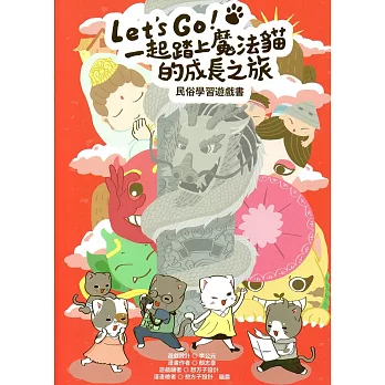 Let’s go！一起踏上魔法貓的成長之旅：民俗學習遊戲書