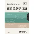 跟着美劇學口語 6