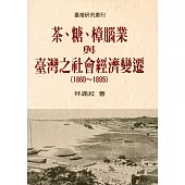 茶、糖、樟腦業與台灣社會經濟變遷(1860-1895)(二版)
