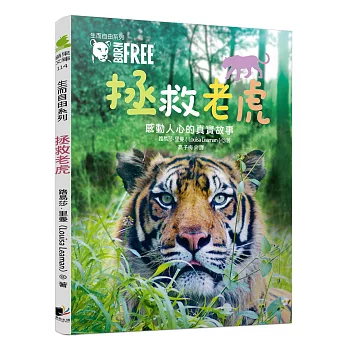生而自由系列：拯救老虎