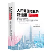 人民幣國際化的新進展：香港交易所的離岸金融產品創新(中英對照)