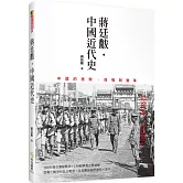 蔣廷黻˙中國近代史：1840～1925中國的挫敗、自強與變革