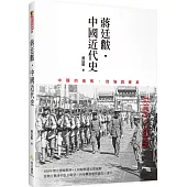 蔣廷黻˙中國近代史：1840~1925中國的挫敗、自強與變革