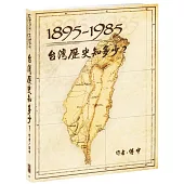 1895-1985台灣歷史知多少?