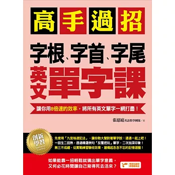 高手過招，字根、字首、字尾英文單字課：讓你用8倍速的效率，將所有英文單字一網打盡！