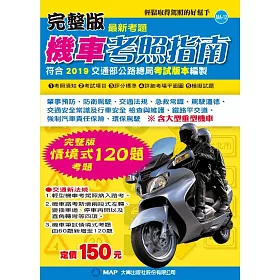 博客來 完整版機車考照指南