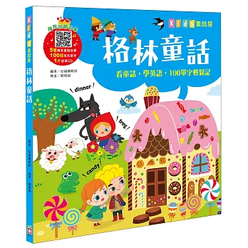 Kid’s童話屋:格林童話【附故事CD】